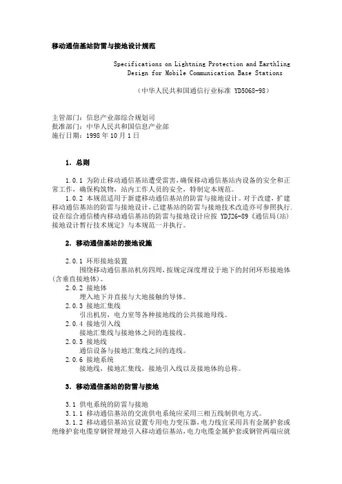 移动通信基站防雷与接地设计规范
