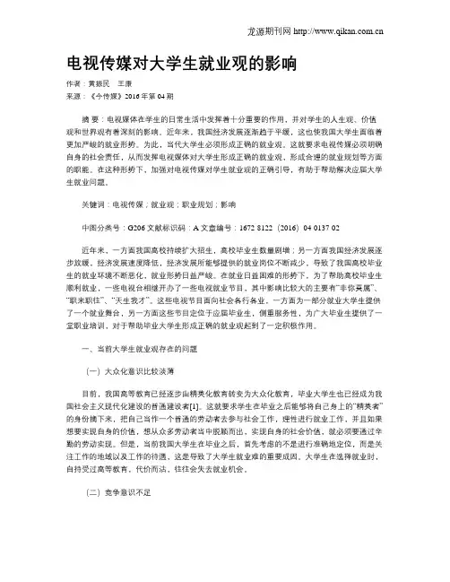 电视传媒对大学生就业观的影响