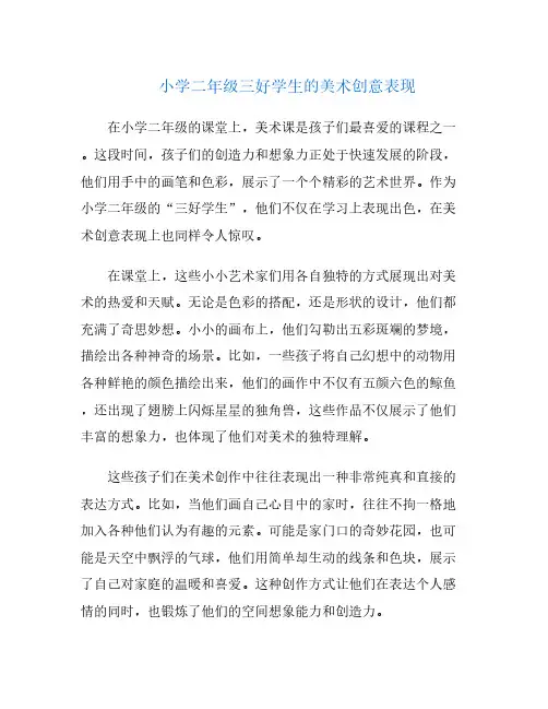 小学二年级三好学生的美术创意表现