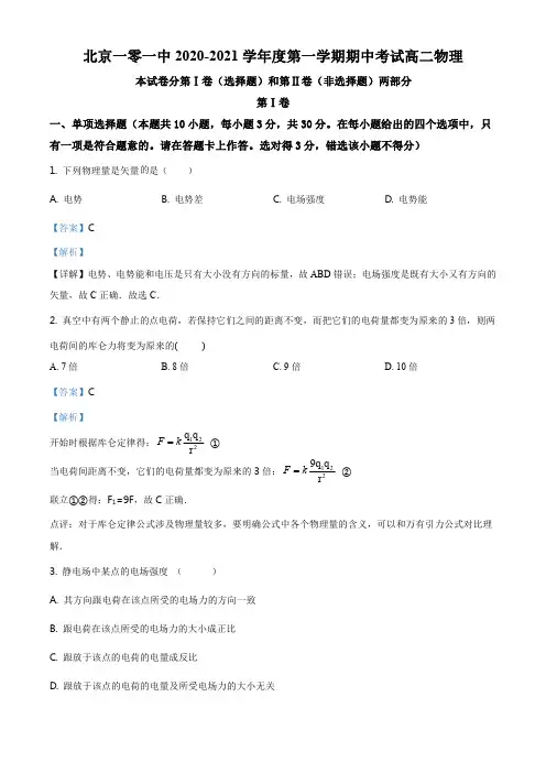精品解析：北京市海淀区101中学2020-2021学年高二(上)期中物理试题(解析版)