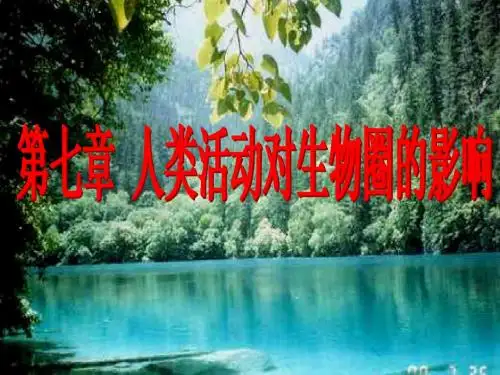 分析人类活动破坏生态环境的实例1