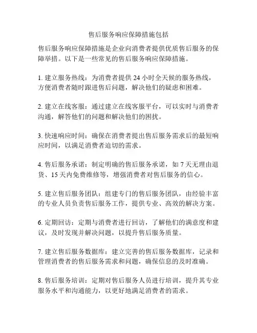 售后服务响应保障措施包括