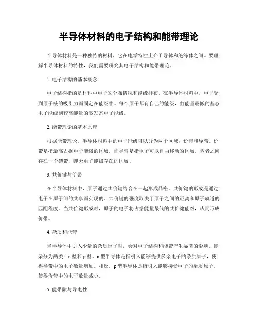 半导体材料的电子结构和能带理论