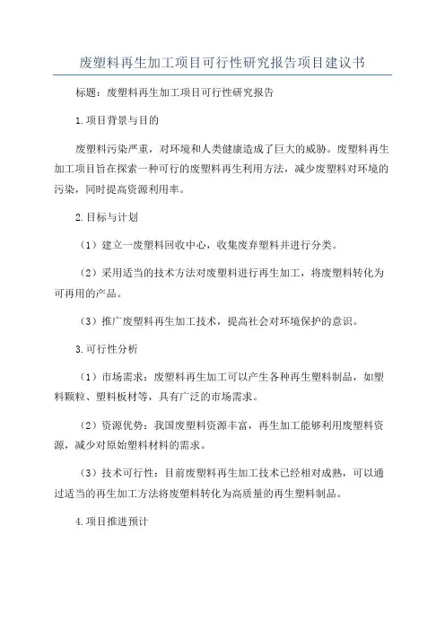 废塑料再生加工项目可行性研究报告项目建议书