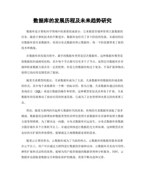 数据库的发展历程及未来趋势研究