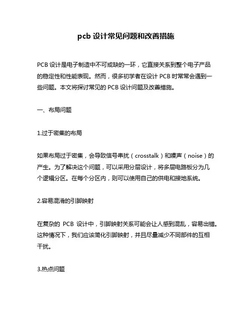 pcb设计常见问题和改善措施