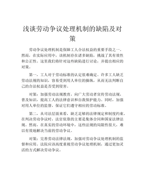 浅谈劳动争议处理机制的缺陷及对策
