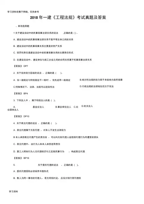 2018年一建《工程法规》考试真题及答案
