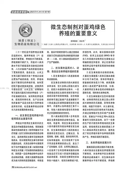 微生态制剂对蛋鸡绿色养殖的重要意义