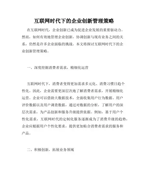 互联网时代下的企业创新管理策略
