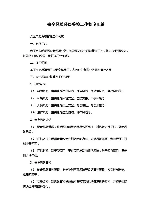 安全风险分级管控工作制度汇编