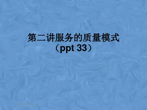 第二讲服务的质量模式(ppt 33)