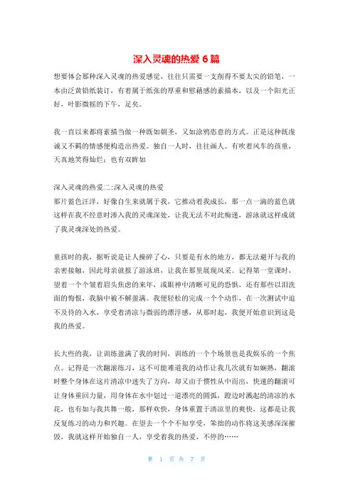 深入灵魂的热爱6篇
