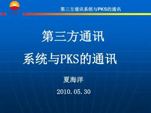 第三方通讯与PKS的通讯设置(夏海洋)