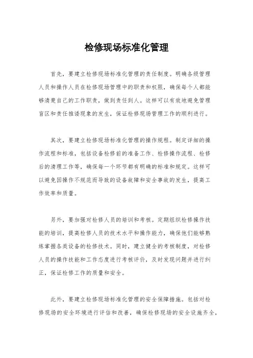 检修现场标准化管理