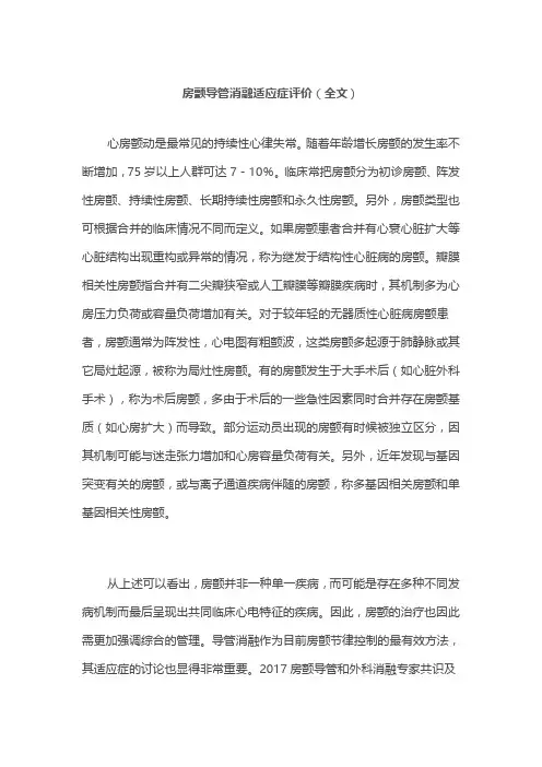 房颤导管消融适应症评价(全文)