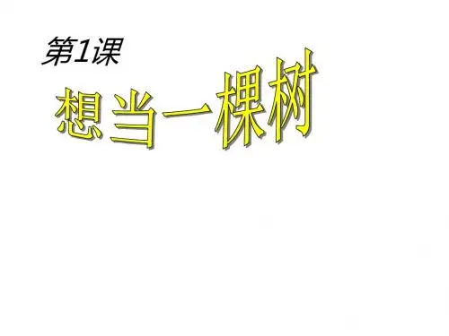 五年级语文上册《想当一棵树》课件1 语文A版