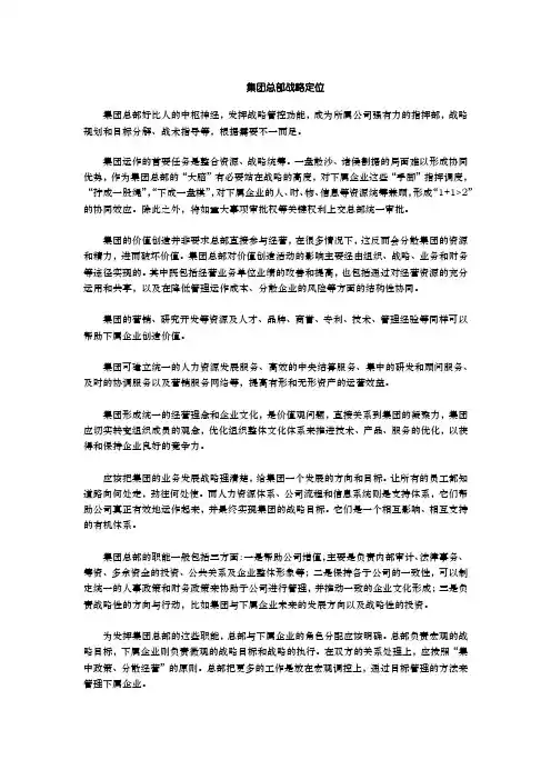 集团总部战略定位