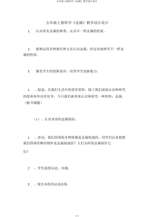 五年级上册科学《金属》教案设计
