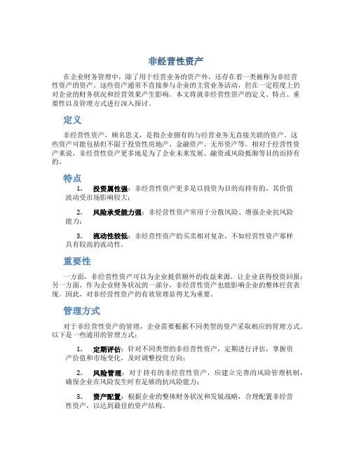 非经营性资产