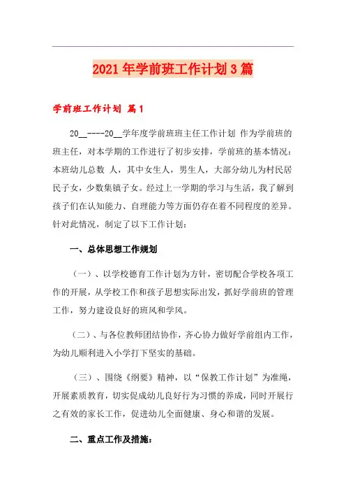2021年学前班工作计划3篇(精选模板)
