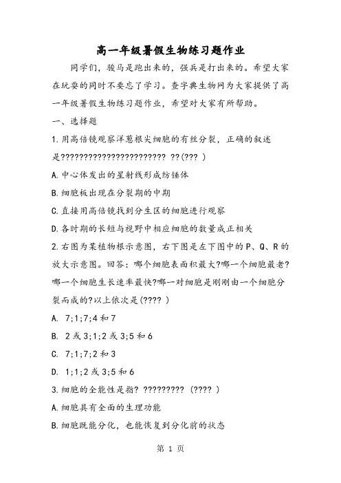 2019高一年级暑假生物练习题作业精品教育.doc