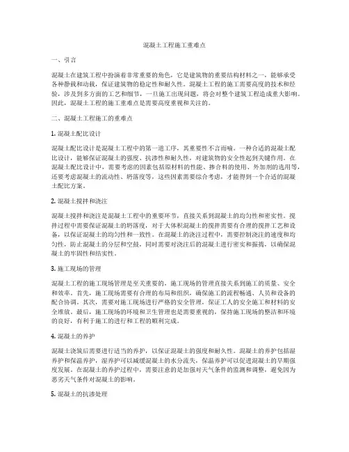 混凝土工程施工重难点