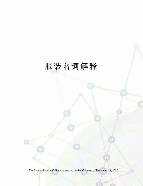 服装名词解释