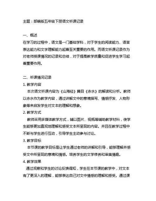 部编版五年级下册语文听课记录