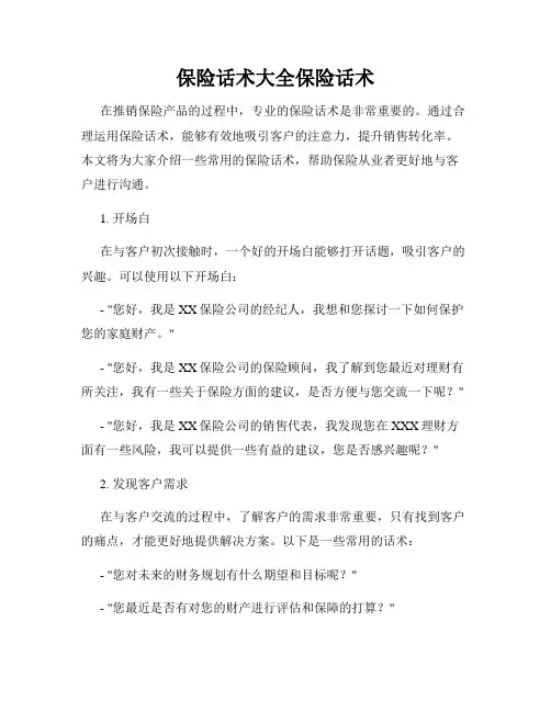 保险话术大全保险话术