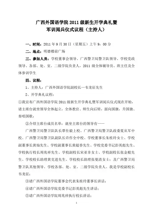 2011级开学典礼暨军训阅兵仪式议程安排(主持稿)