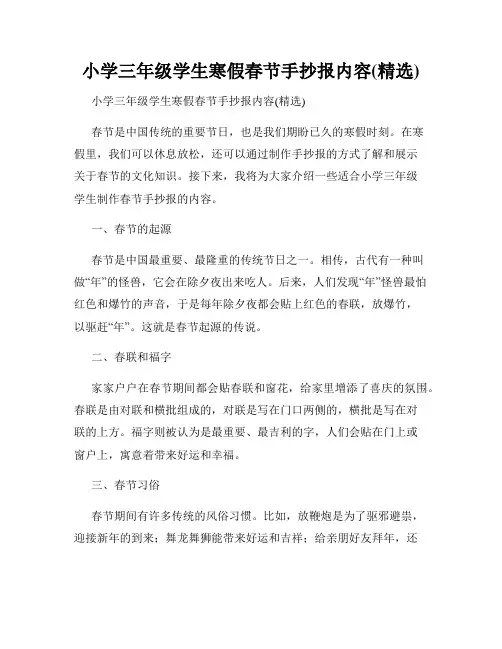小学三年级学生寒假春节手抄报内容(精选)