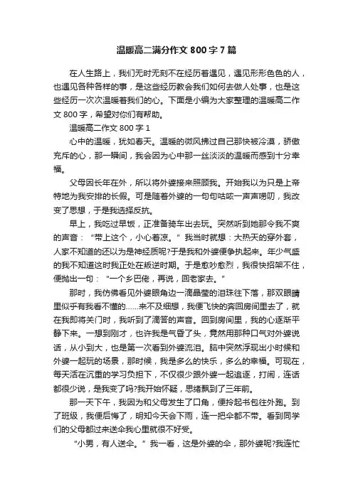 温暖高二满分作文800字7篇