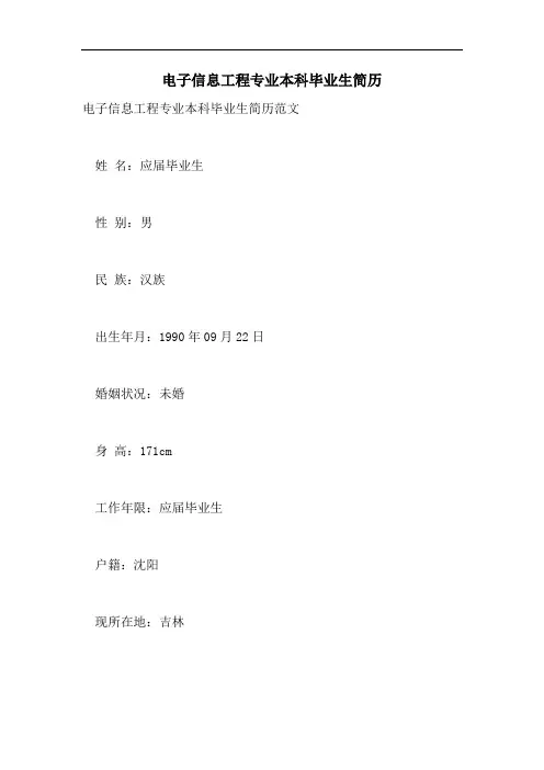 2021年电子信息工程专业本科毕业生简历