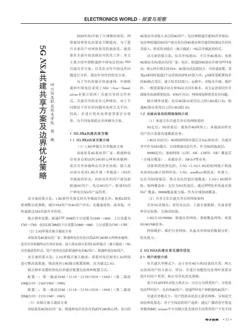 5G NSA共建共享方案及边界优化策略
