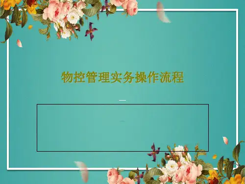 物控管理实务操作流程共53页
