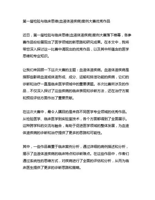 第一届检验与临床思维(血液体液疾病)案例大赛优秀作品