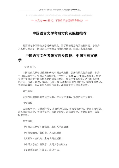 【推荐】中国语言文学考研方向及院校推荐-word范文 (4页)