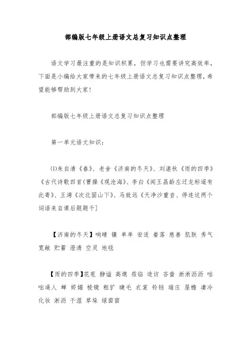 部编版七年级上册语文总复习知识点整理
