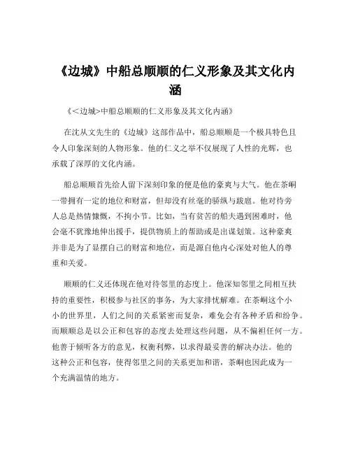 《边城》中船总顺顺的仁义形象及其文化内涵