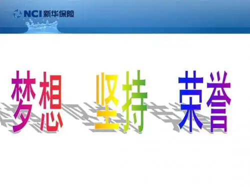主管激励训练“坚持创造梦想”