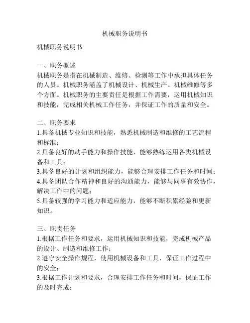机械职务说明书