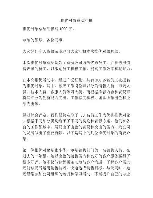 推优对象总结汇报