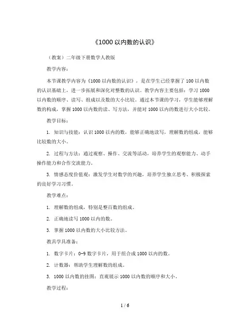 《1000以内数的认识》(教案)二年级下册数学人教版