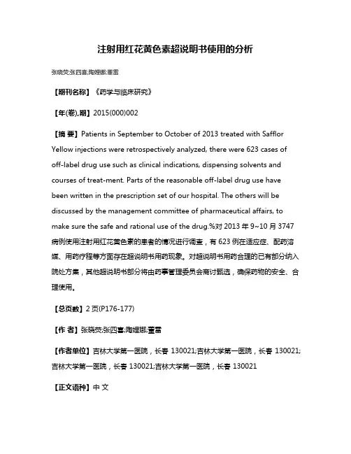注射用红花黄色素超说明书使用的分析