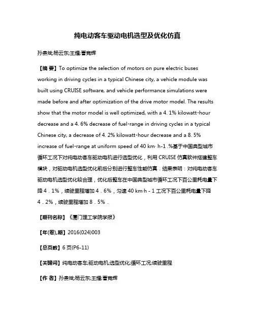 纯电动客车驱动电机选型及优化仿真