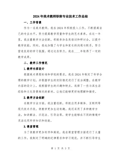 2024年美术教师职称专业技术工作总结