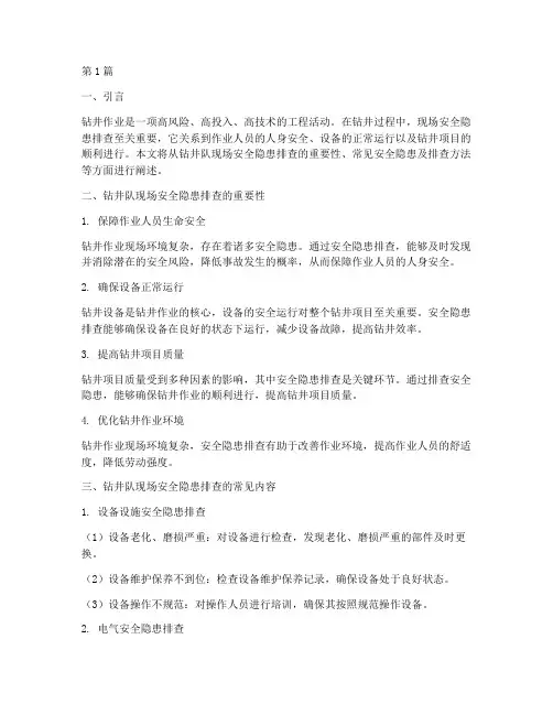 钻井队现场安全隐患排查(3篇)