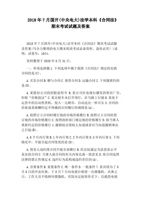2018年7月国开(中央电大)法学本科《合同法》期末考试试题及答案完整版