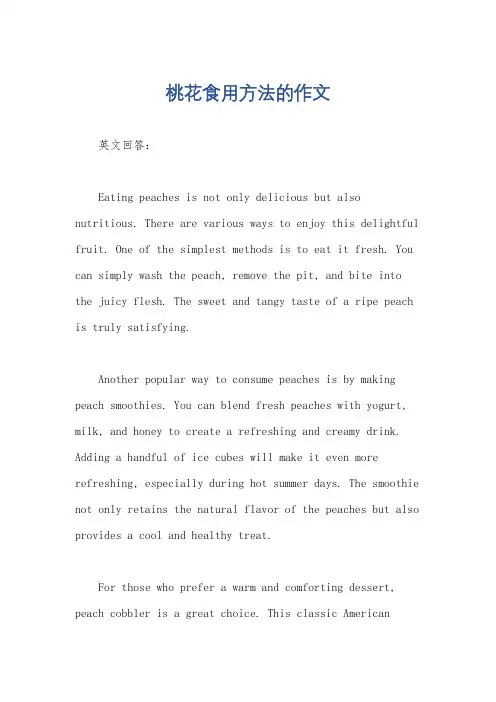 桃花食用方法的作文